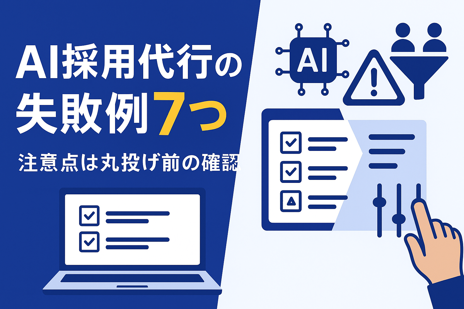 AI採用代行の失敗例7つと注意点
